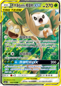 モクロー＆アローラナッシーGX